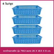 Plastic Basket Model 7913 Size 26 X 16.5 X 6 cm. (Blue) 4 Pieces/Set