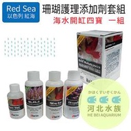 [ 河北水族 ]  以色列 紅海 RED SEA【海水開缸四寶  珊瑚護理添加劑套組  (附滴管) 】R22210 