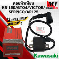 คอยหัวเทียน/ คอยล์หัวเทียน สำหรับ KR150/GTO4/VICTOR/SERPICO/AR125 คอยล์จุดละเบิด/ คอยล์ใต้ถัง/ คอยใต