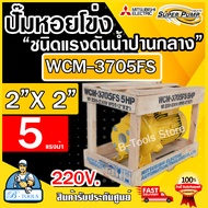 MITSUBISHI ปั๊มน้ำ หอยโข่ง รุ่น WCM-3705FS 2" x2" x5HP 220V หน้าแปลน 2นิ้ว 5แรงม้า หน้าแปลน ปั๊มน้ำไ