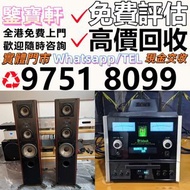 高價評估 収 音響 喇叭 前后級 膽機 解碼機 擴音機 合拼機 黑膠唱盤，Linn蓮 登峰 歌劇之聲 麥景圖 柏林之聲 世霸 歌劇之聲 寶華, 丹拿、勁浪、 意力、達尼、天朗、歐美喇叭 CD機等 Hi