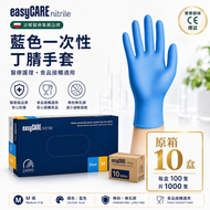 【原箱】easyCARE 藍色丁腈檢查手套（中碼 M）｜食品級無粉手套｜無乳膠一次性醫療用手套｜AQL1.0 認證品質｜一次性丁晴手套｜每盒100隻x10盒 波蘭醫療集團品牌