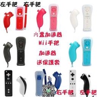 WIIU手把 wii左手把 右手把 wii手柄 MotionPlus動感強化器 手柄加速器  送保護