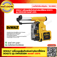 DEWALT เครื่องดูดฝุ่น รุ่น DWH303DH สำหรับสว่านโรตารี่ไร้สาย DCH273 ของแท้ 100% รับประกัน 3 ปี As th