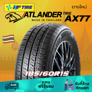 (ส่งฟรี) ยาง 185/60R15 ATLANDER  AX77 ราคาต่อเส้น ปี 2024