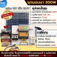 ชุดนอนนา300w แผงโซล่าเซลล์25w แบตเตอร์รี่ 5 แอมป์ อินเวอร์เตอร์300W ชาร์เจอร์ 30A ปลั๊กไฟ