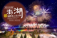 【夏遊趣澎湖】南方四島、七美登島、海洋牧場、百世多麗三日-松山出發