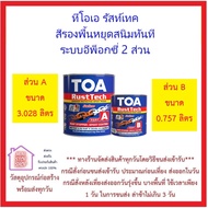 TOA RustTech Epoxy Primer 2-part Waterproof Rust Prevention Coating for Metal Surfaces High-Film-Thi