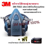 3M 7502 หน้ากากครึ่งหน้าชนิดไส้กรองคู่ ขนาดกลาง ทำจากซิลิโคนอย่างดี ไม่กดหน้า ใส่สบาย ทนทาน แถมฟรี ก