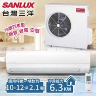【台灣三洋SANLUX】10-12坪 變頻冷暖分離式冷氣。 一對一 /SAE-63VH7+SAC-63VH7(含基本安裝