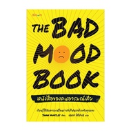 นายอินทร์ หนังสือ The Bad Mood Book หนังสือของคนอารมณ์เสีย