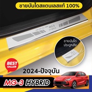 MG3 2024 ชายบันได MG 3 ( 4ชิ้น ) สเเตนเลสเเท้ กันรอยประตู ชุดแต่ง ประดับยนต์