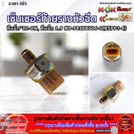เซ็นเซอร์ท้ายรางหัวฉีด ดีแม็ค เกลียวเล็กเกลียวใหญ่ออนิว1.9 #8-98181616-0(45PP3-8) #8-98119790-0 #8-9