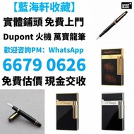 上門：各種火機 Dupont都彭打火機 S.T.Dupont都彭打火機 Dunhill登喜路打火機 cartier卡地亞打火機 等等各種打火機