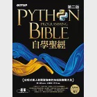 Python自學聖經(第二版)：從程式素人到開發強者的技術與實戰大全 (電子書) 作者：文淵閣工作室