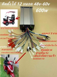 กล่องคอนโทรล/กล่องควบคุม ใช้สำหรับรถไฟฟ้า 2ล้อ/3ล้อ / สกู๊ตเตอร์ขนาด 24V250W / 36V350W / 48V 350W / 