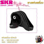 SKR ยางแท่นเครื่อง ยางแท่นเกียร์ Honda Accord G9 2.4L (ราคาต่อ 1 ชิ้น) มาตรฐานแท้โรงงาน