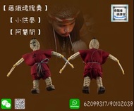 阿贊間藤織魂魄勇小供奉