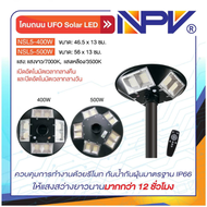 ์NPV โคมหัวเสา LED UFO Solar 400W 500W สว่างยาว12ชั่วโมง ถึงเช้า ไฟฟรี พลังงานแสงอาทิตย์ ผลิตในไทย
