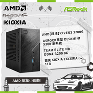 【AMD 華擎小鋼炮】AMD【四核】Ryzen3 3200G +ASRock華擎 DeskMini X300 準系統+TEAM ELITE NB DDR4-3200 8G+鎧俠 KIOXIA Exceria G2 1TB