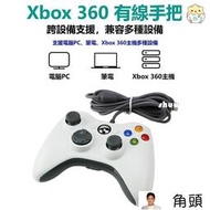 現貨臺灣Xbox360有線遊戲手把PC電腦手把STEAM手把GTA5 2K20高品質多合一通用副廠控制器搖桿手把手柄