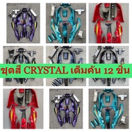 ชุดสี CRYSTAL (RC110K) 12ชิ้น ติดลายชุดสี SUZUKI CRYSTAL (RC110K) 12ชิ้น ติดลาย ชุดสี คริสตัล ** พร้