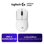 [12.12] Logitech G PRO X SUPERLIGHT 2c Wireless Gaming Mouse เมาส์เกมมิ่งไร้สาย ระดับโปร ขนาดกะทัดรั