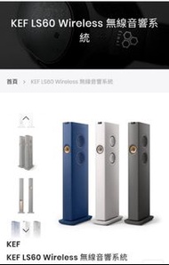 全新行貨KEF ls60 wireless 座地式無線揚聲器  (快閃優惠）門市付款 不議價