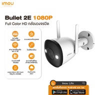 กล้องวงจรปิด IMOU Bullet 2E Smart Color Night Vision ภาพสี 24 ชม. FULL COLOR บันทึกเสียงได้ WIFI รอง