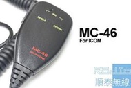 『光華順泰無線』MC-46 ICOM 車機 托咪 手麥 圓頭 無線電 對講機 車用 IC-2410H IC-275H