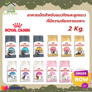 รวมสูตร ROYAL CANIN อาหารแมวทุกสายพันธุ์ ขนาด 2 กิโลกรัม