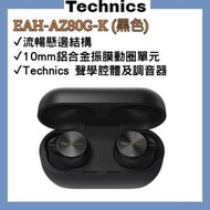Technics - EAH-AZ80G-K 真無線 HiFi 耳機 [香港行貨 | 1年保養]