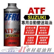 Jt車材 台南店 - ZERO/SPORTS SUZUKI 鈴木車系合格認證 專用長效型ATF變速箱油 自排油 日本原裝