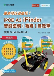 輕課程 原來可以這麼玩iPOE A3 iFinder智能塗鴉循跡自走車: 使用Scratch mBlock