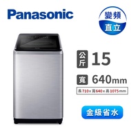 國際Panasonic 15公斤Nanoe Ag自動投入洗衣機 NA-V150NMS-S(不鏽鋼)