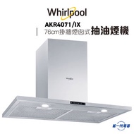 Whirlpool - 惠而浦 - AKR4071/IX - 76厘米煙囱式抽油煙機