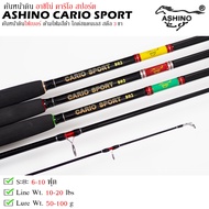 คันเบ็ดตกปลา ASHINO CARIO SPORT อาชิโน่ คาริโอ สปอร์ต เวท 10-20LB คันสปิ๋ว คันหน้าดิน คันตกปลาเกล็ด