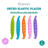 ที่เกี่ยวยางจัดฟัน Glows Ortho elastic placer ดึงยางอีลาสติก จัดฟัน แพ็ค 5 ชิ้น