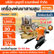 ROWEL เครื่องพ่นยาสามสูบ รุ่น RW-GT-PS-520A (อัตโนมัติ) / RW-GT-PS-520 (ธรรมดา) / RW-GT-PS-530 (ธรรม