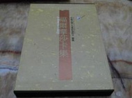 中華民國公用電話通話卡圖鑑-福爾摩沙卡集 (12開開 銅版全彩)附收藏盒   近全新