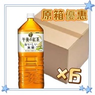 麒麟 - 【原箱優惠】午後紅茶 無糖紅茶 2L*6支(4909411048754)【平行進口】不同包裝隨機發