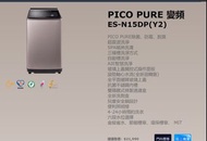 SAMPO 聲寶 15公斤PICO PURE變頻洗衣機 ES-N15DP(Y2)