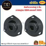 RBI (1คู่) เบ้าโช้คหน้า Toyota Camry ACV30 ปี03-07 / เบ้าโช้คอัพหน้า เบ้าโช๊คอัพหน้า Camry ACV30 เบ้