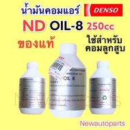 น้ำมันคอมแอร์ ออย8 Oil8 แท้เดนโซ่ Denso ขนาด 250cc. สำหรับใส่คอมแอร์รถยนต์ เดนโซ่ น้ำยาใหม่ 134a ใช้กับคอมลูกสูบ