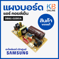 DB92-02861A แผงวงจรแอร์ Samsung แผงบอร์ดแอร์ซัมซุง แผงบอร์ดคอยล์เย็น อะไหล่แอร์ ของแท้ศูนย์