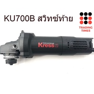 ( PRO+++ ) โปรแน่น.. เครื่องเจียร์ 4 นิ้ว KRESS KU700 / KU700B (สวิทซ์ข้าง/ท้าย) 760W ฟรี ใบเจียร GT