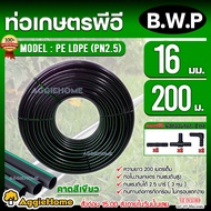 B.W.P ท่อเกษตร PE LDPE 16มิล 2.5บาร์ 3หุน 200เมตร (ฟรี สามทางPE 2 ตัว ต่อตรงPE 2 ตัว ข้องอPE 2 ตัว)