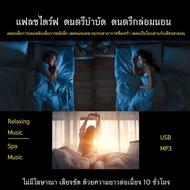 Music Therapy Relaxing/Spa USB Set 4 Relieve Depression Deep Sleep Healing Mind