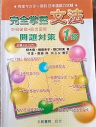 《完全掌握文法問題對策1級》無CD 大新|植木香.植田幸子.野口和美【小熊家族】