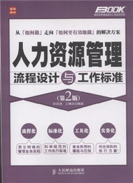 人力資源管理流程設計與工作標準-(第2版) (新品)